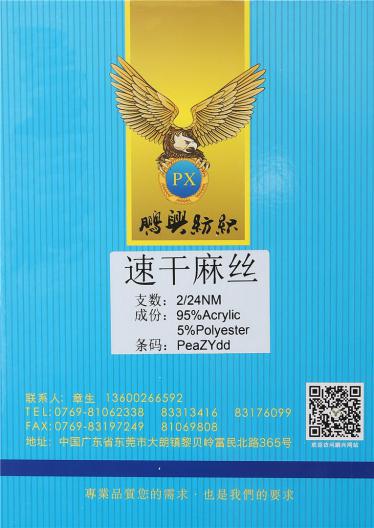 2/24NM速干麻絲