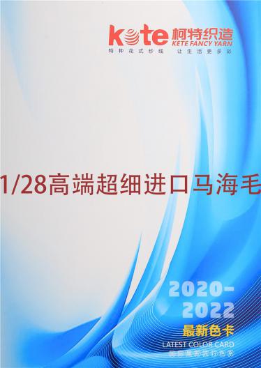 1/28高端超細(xì)進(jìn)口馬海毛