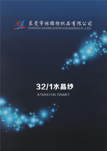 32/1水晶紗