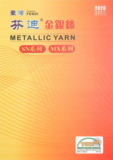 金銀絲 SN系列 MX系列