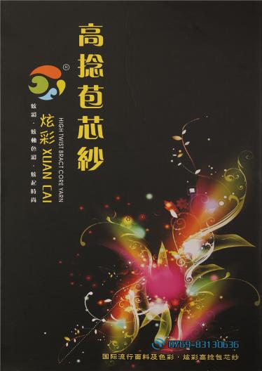 高捻包芯紗