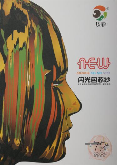閃光包芯紗