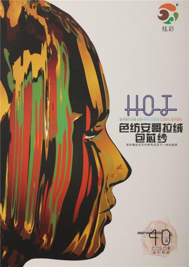 色紡安哥拉絨包芯紗