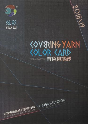 有色包芯紗