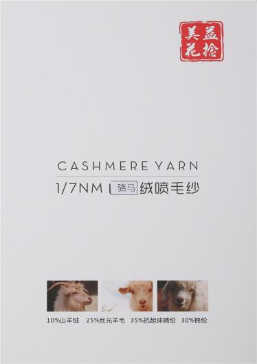 1/7NM駱馬絨噴毛紗