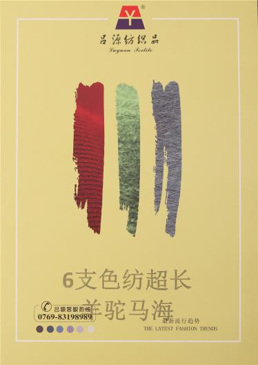 6支色紡超長(zhǎng)羊駝馬海