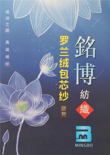 羅蘭絨包芯紗