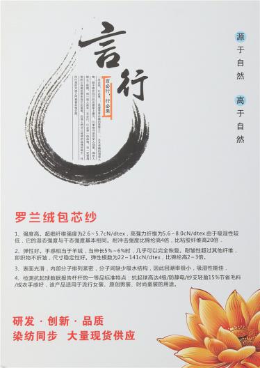 羅蘭絨包芯紗
