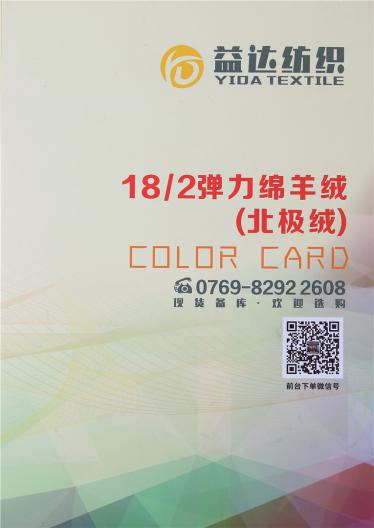18/2彈力綿羊絨（北極絨）