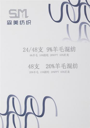24支9%羊毛混紡、48支20%羊毛混紡