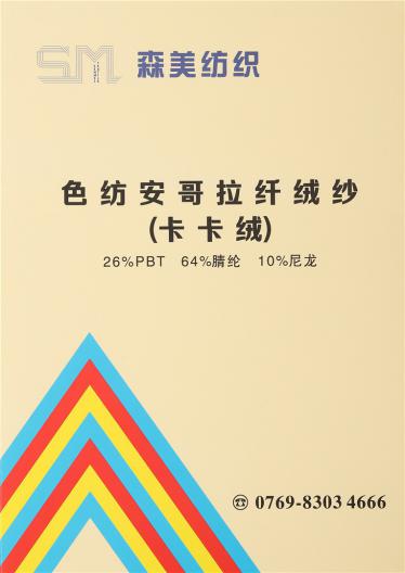 色紡安哥拉纖絨紗