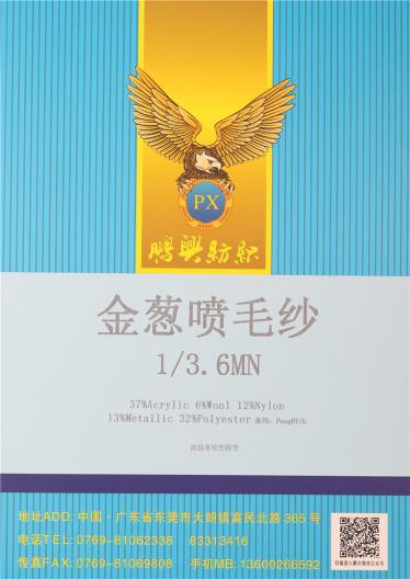 1/3.6NM金蔥噴毛紗