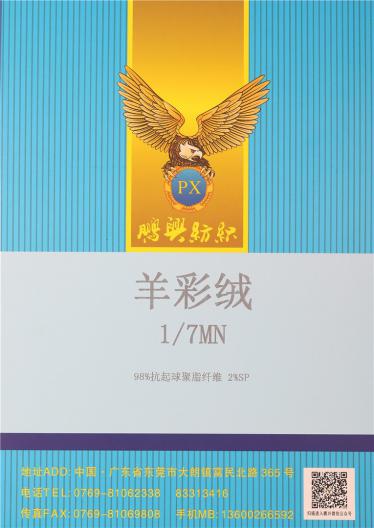 1/7NM羊彩絨