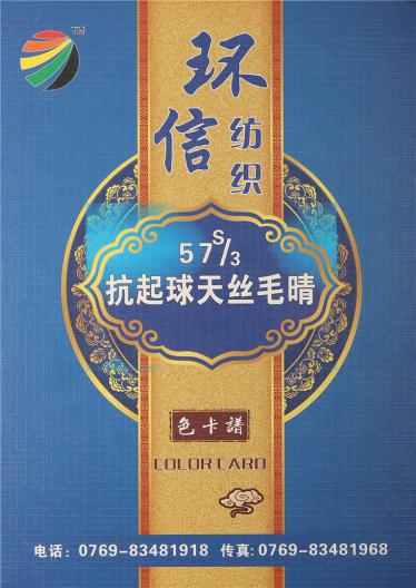 57S/3抗起球天絲毛腈