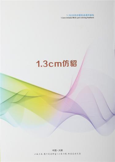 不掉毛1.3公分仿貂