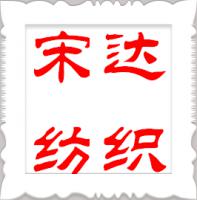 宋達(dá)紡織有限公司