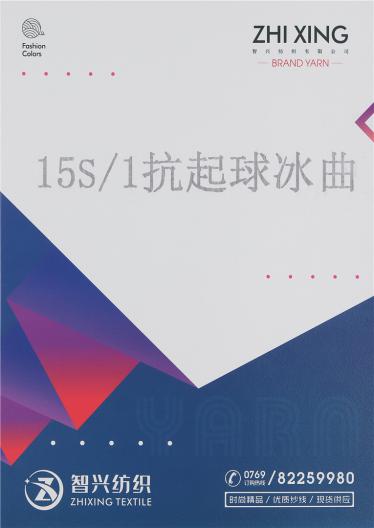 15S/1抗起球冰曲