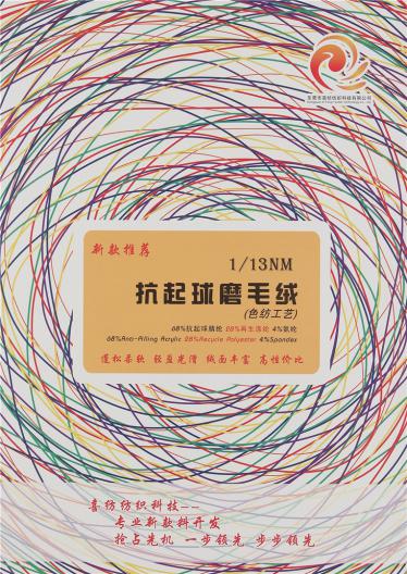 1/13NM抗起球磨毛絨