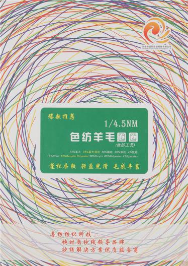 1/4.5NM色紡羊毛圈圈