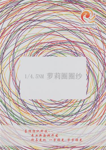 1/4.5NM蘿莉圈圈紗