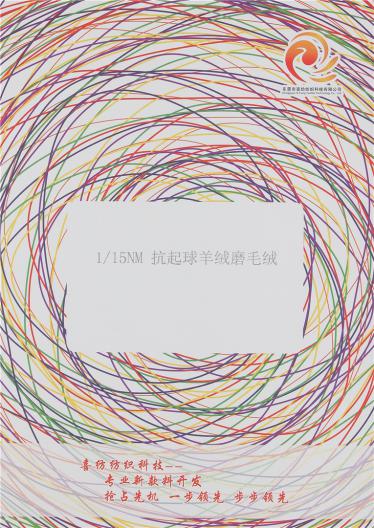 1/15NM抗起球羊絨磨毛絨