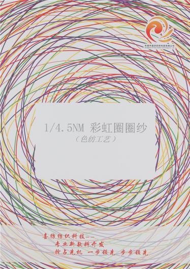 1/4.5NM彩虹圈圈紗