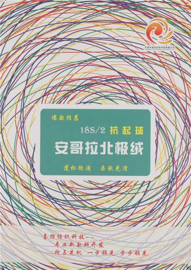 18S/2抗起球安哥拉北極絨