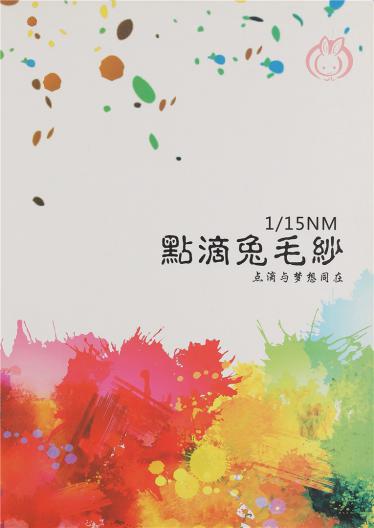 1/15NM點(diǎn)滴兔毛紗