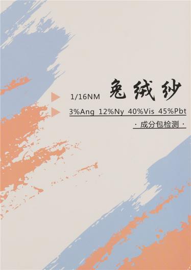 1/16NM兔絨紗