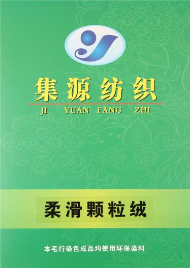 柔滑顆粒絨
