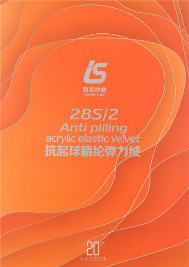 28S/2抗起球腈綸包芯紗