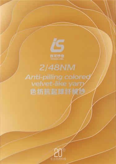 2/48NM色紡抗起球纖絨紗
