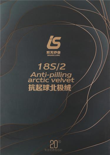 18S/2抗起球北極絨