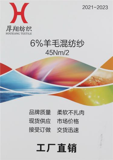 6%羊毛混紡紗