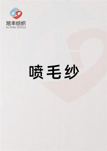 噴毛紗