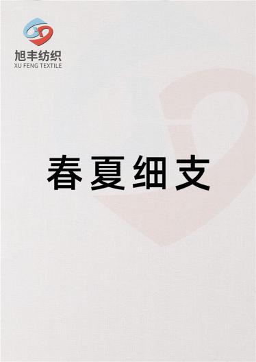 春夏細支