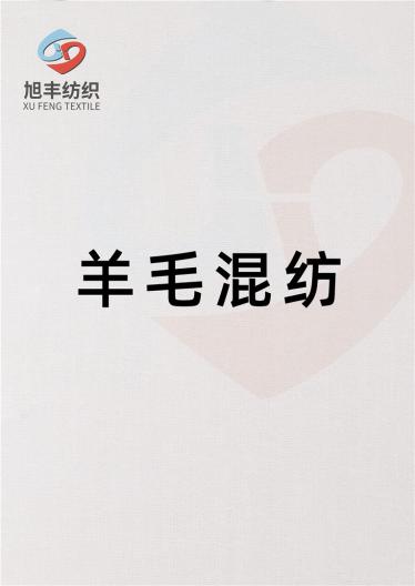 9%羊毛混紡