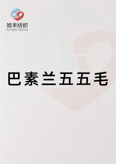 巴素蘭五五毛