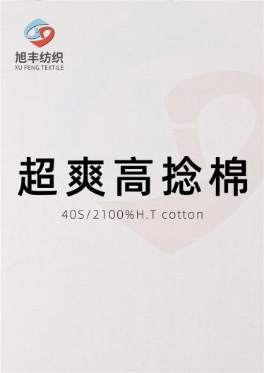 40S/2 超爽高捻棉