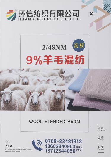2/48NM 9%羊毛混紡